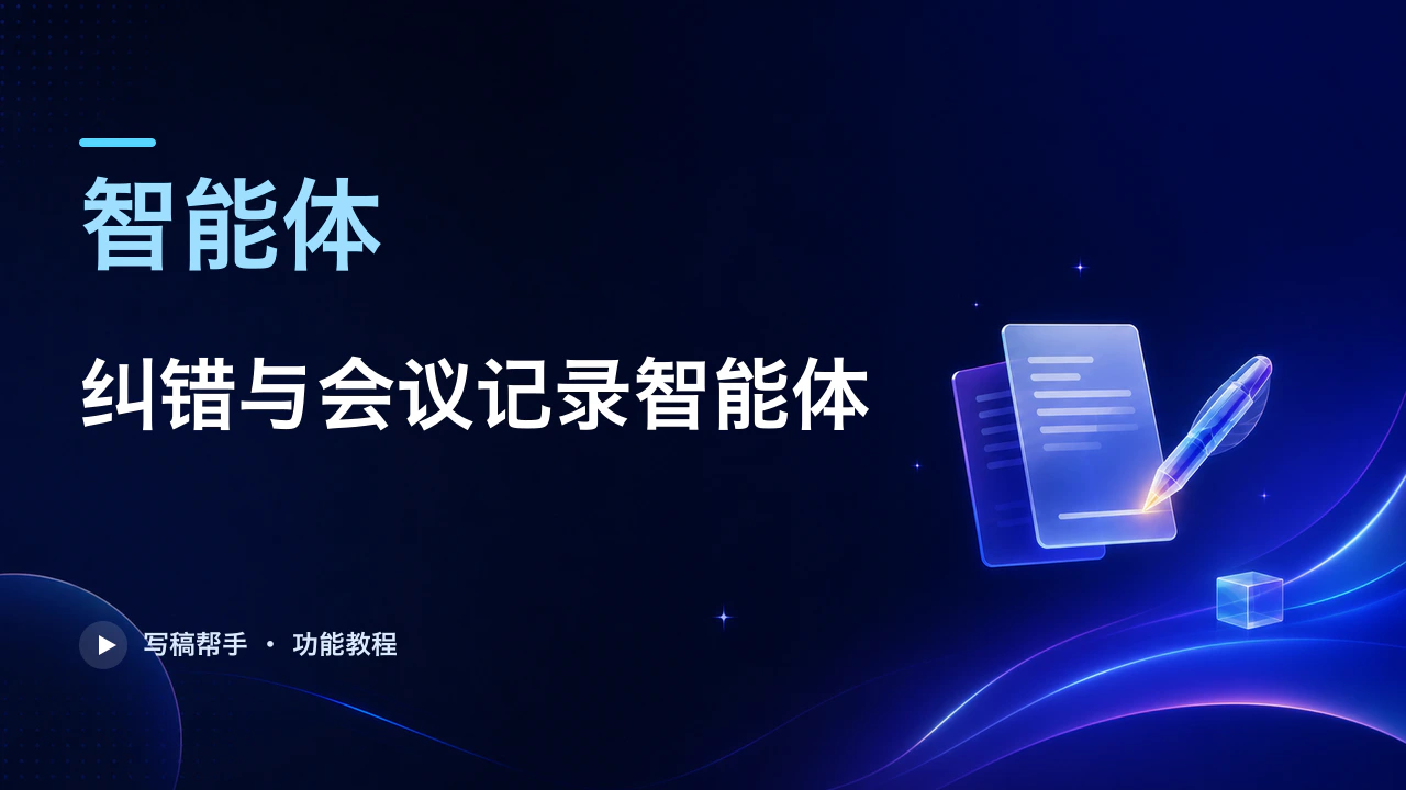 5. 智能体：纠错与会议记录智能体