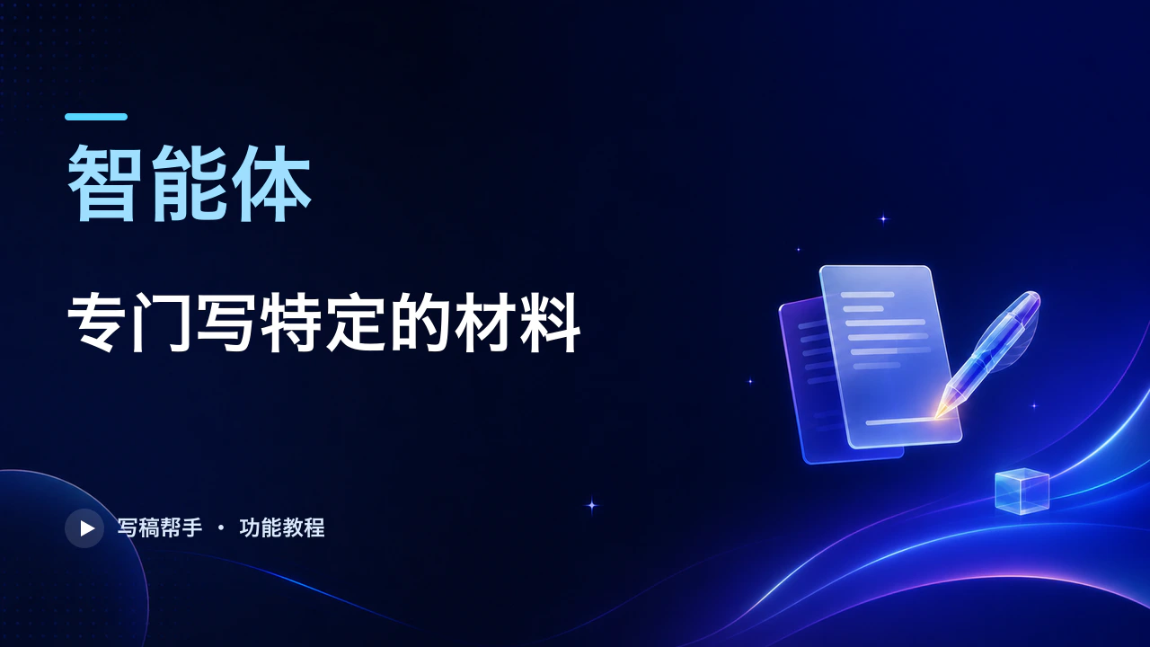 7. 智能体：专门写特定的材料