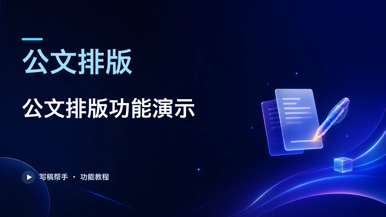 9. 公文排版：公文排版功能演示